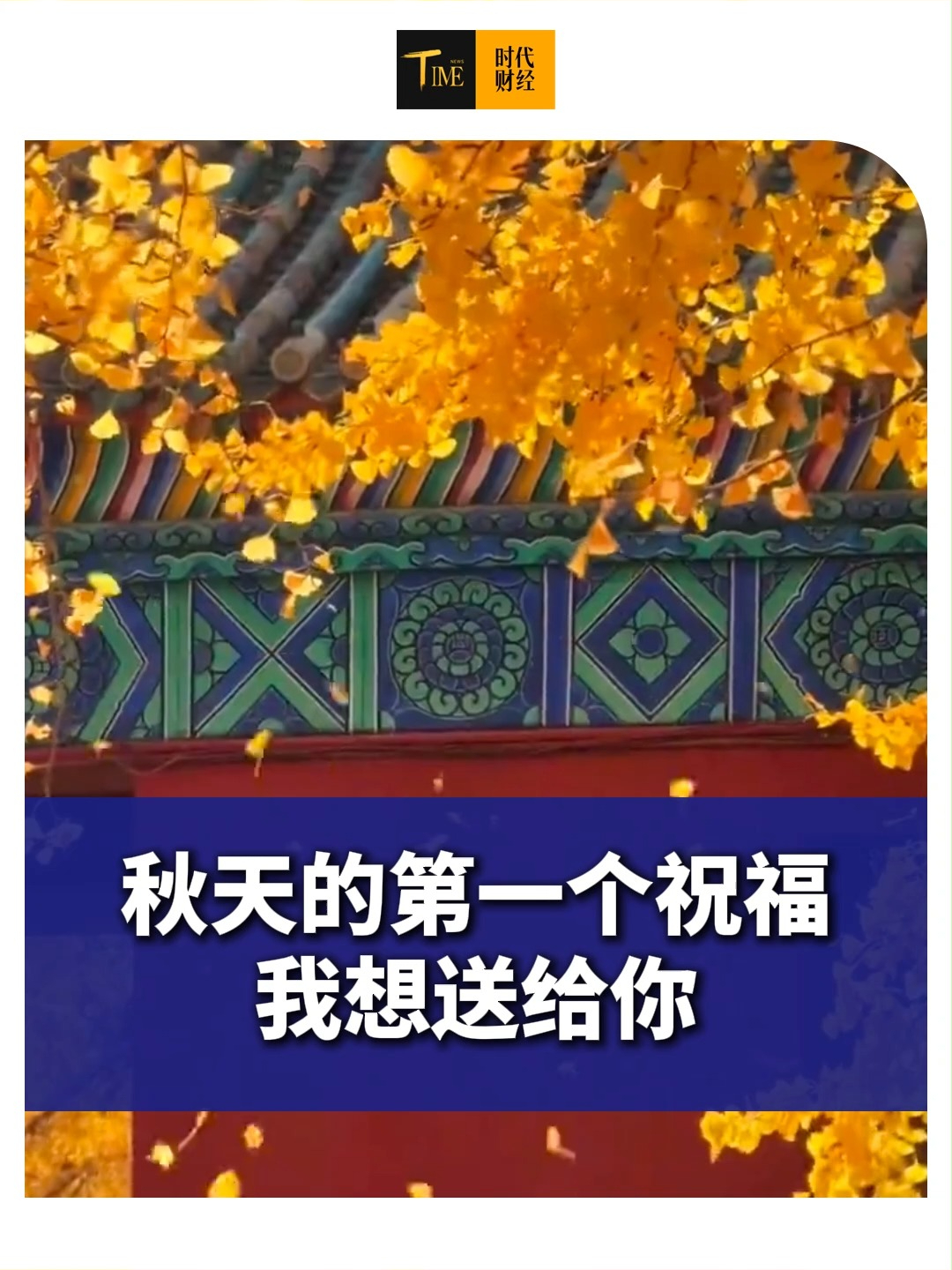 秋天的第一个祝福我想送给你，立秋快乐，希望你永远没有烦恼，永远平平安安