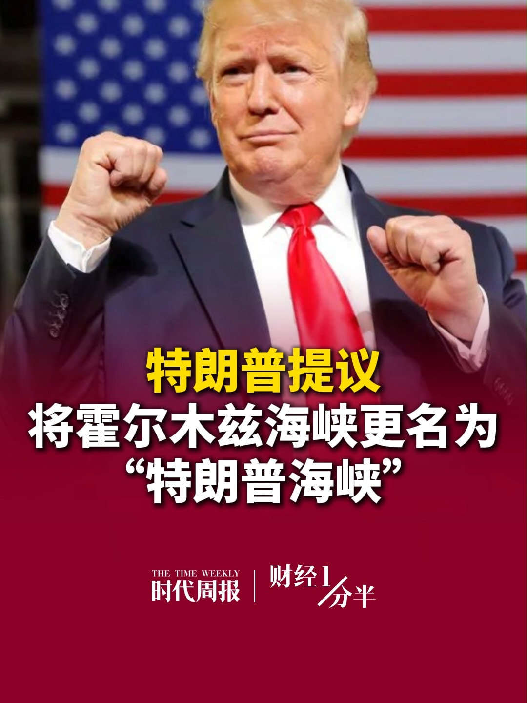 9月3日财经一分半，特朗普提议：将霍尔木兹海峡更名为“特朗普海峡”。再来看看其他要闻，全球升温1.5℃目标正式告急；腾讯客服回应：微信暂未推出查看单删功能；A股三大指数微涨
