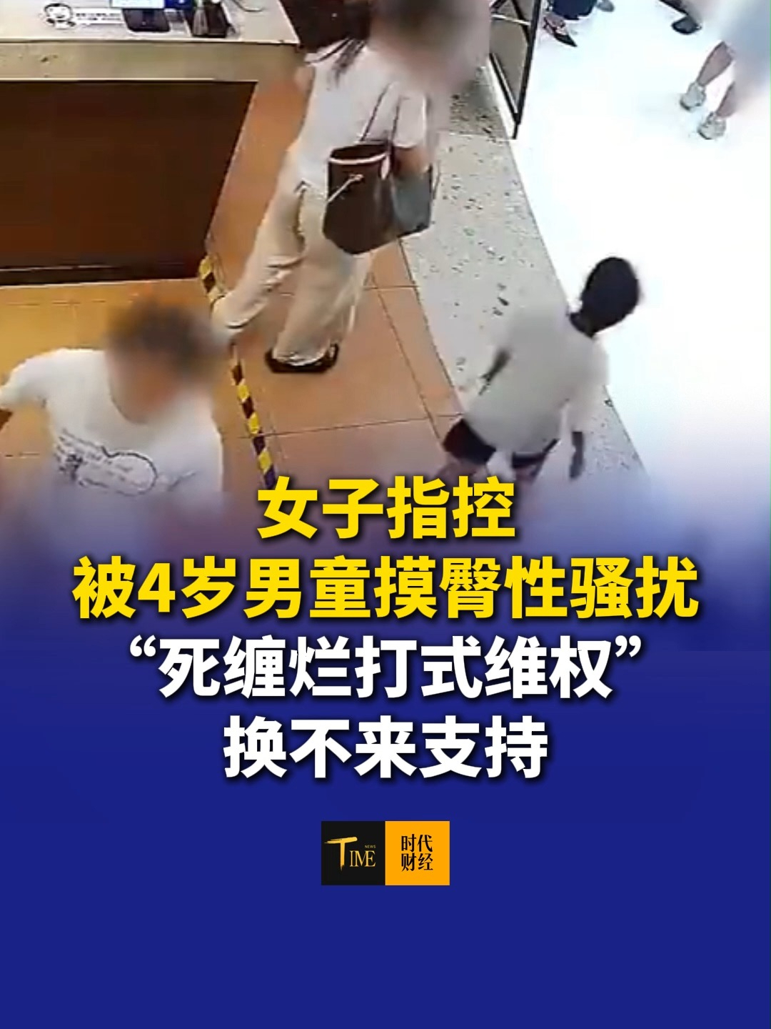 女子指控被4岁男童摸臀性骚扰，4岁孩子撑不起成人理解的“性骚扰”，“死缠烂打式维权”换不来支持，伊能静力挺男孩，建议反诉诬告