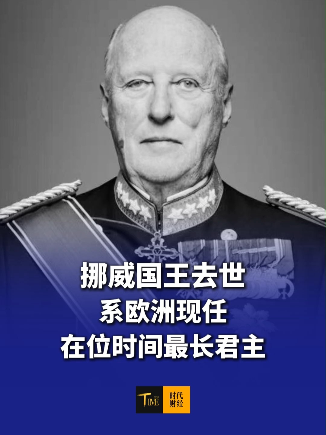 89岁挪威国王哈拉尔五世去世，系欧洲现任在位时间最长君主，曾多次访华，2008年出席北京奥运会