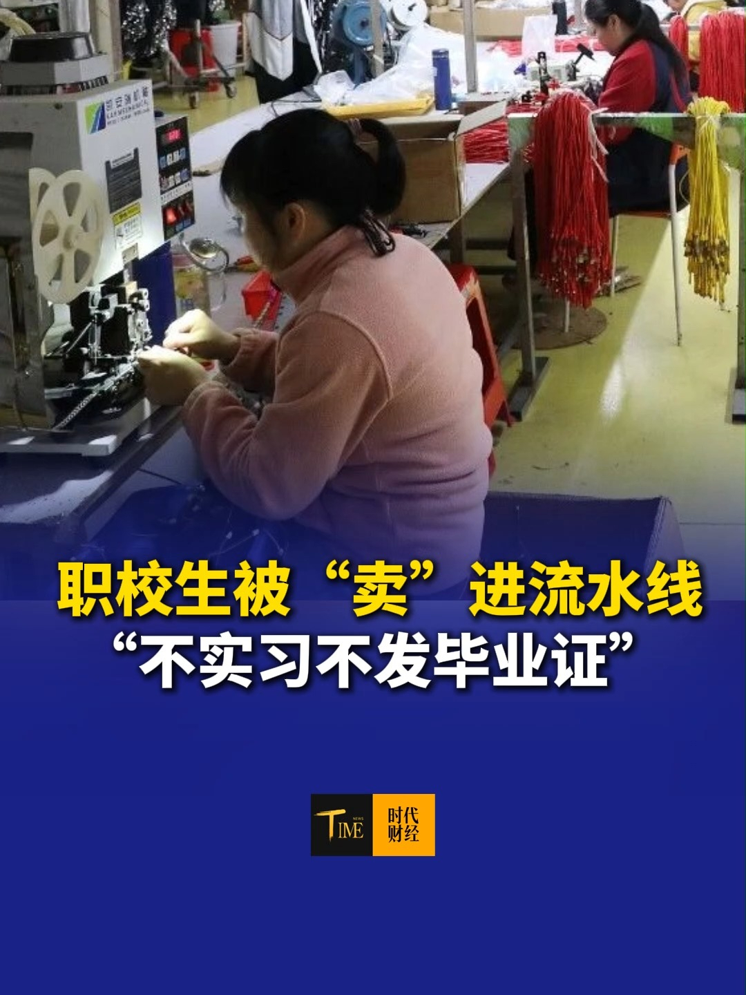  职校生被“卖”进流水线，学生每天工作12小时，手指被针扎穿还得继续干，“不实习不发毕业证”