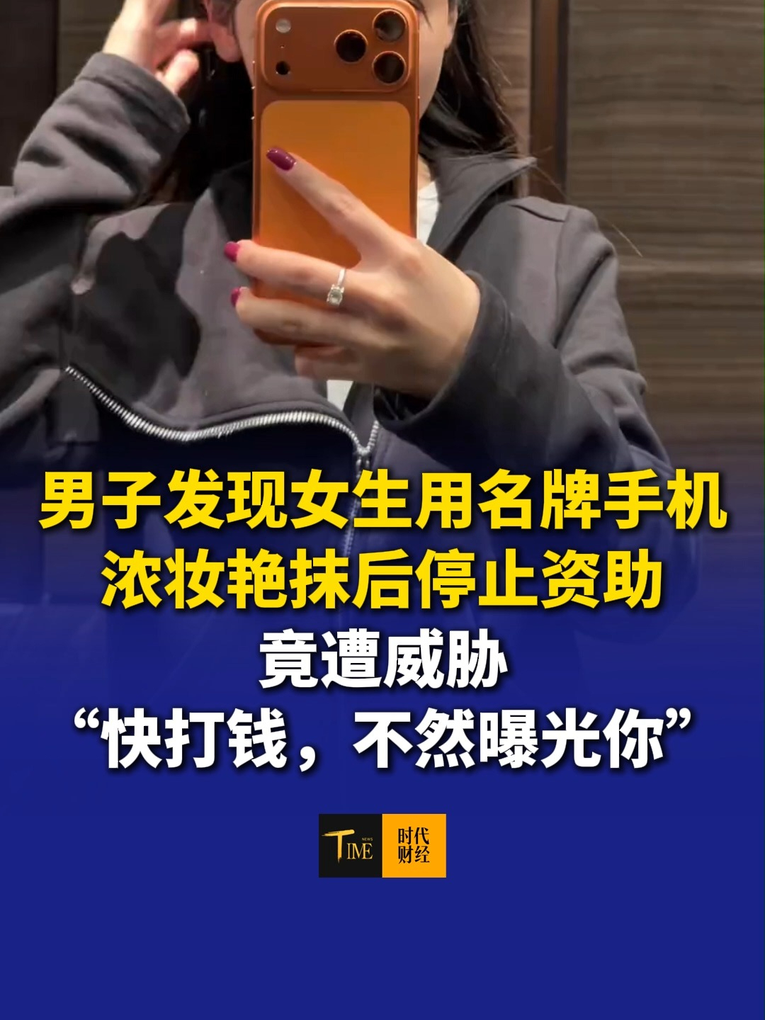 男子发现资助5年的女生用名牌手机、浓妆艳抹后停止资助，竟遭威胁“快打钱，不然曝光你” 善意不该被透支，更不该被当做提款机！