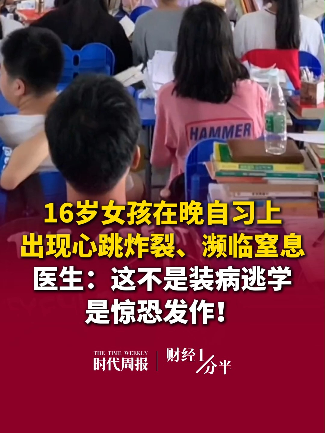 9月9日财经一分半，16岁女孩三次在晚自习上出现心跳炸裂、濒临窒息等症状，到医院检查化验单却全部正常。父母怒了，认为孩子装病。医生诊断：这不是装病逃学，更不是矫情，是惊恐发作！再来看看其他要闻，苹果首款折叠屏iPhone Duo今夜发布；海底捞盘中暴跌超12%；A股超3600股下跌