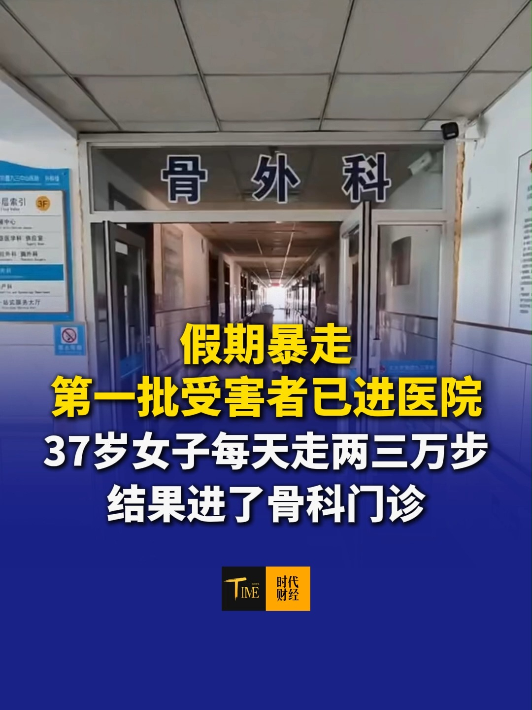 假期暴走，第一批受害者已进医院：37岁女子每天走两三万步，连续几天“特种兵”式打卡，咬牙坚持逛完景点，结果进了骨科门诊