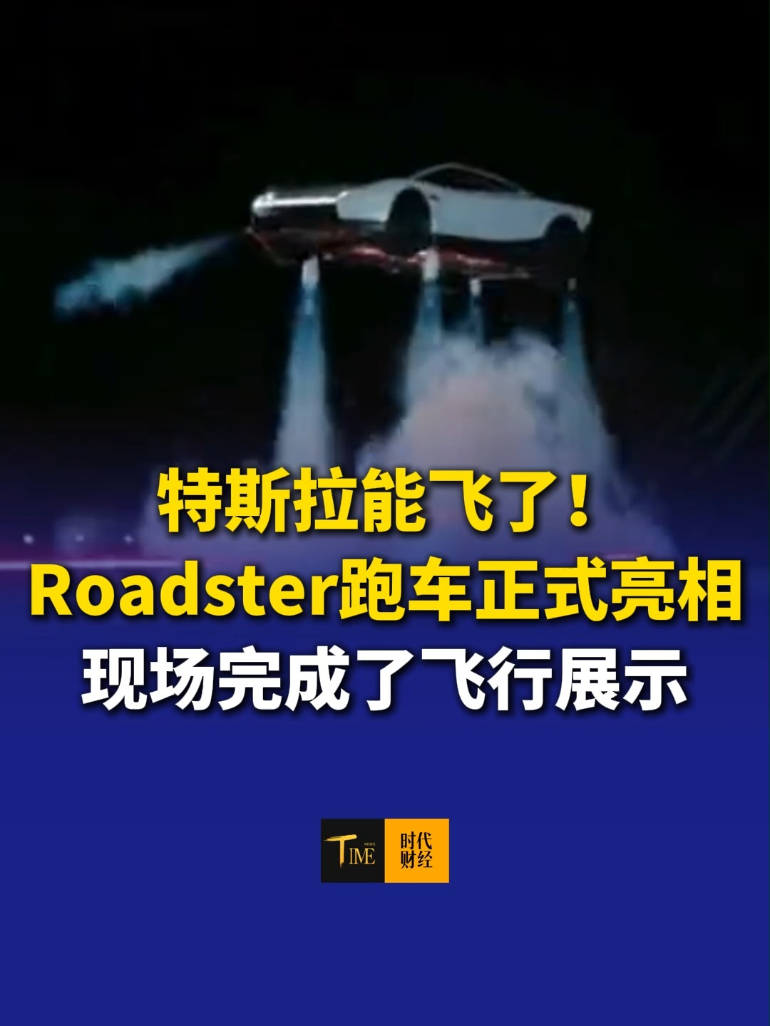 特斯拉能飞了！新款Roadster跑车正式亮相。现场完成了飞行展示，2028年开始生产，订金为5万美元。