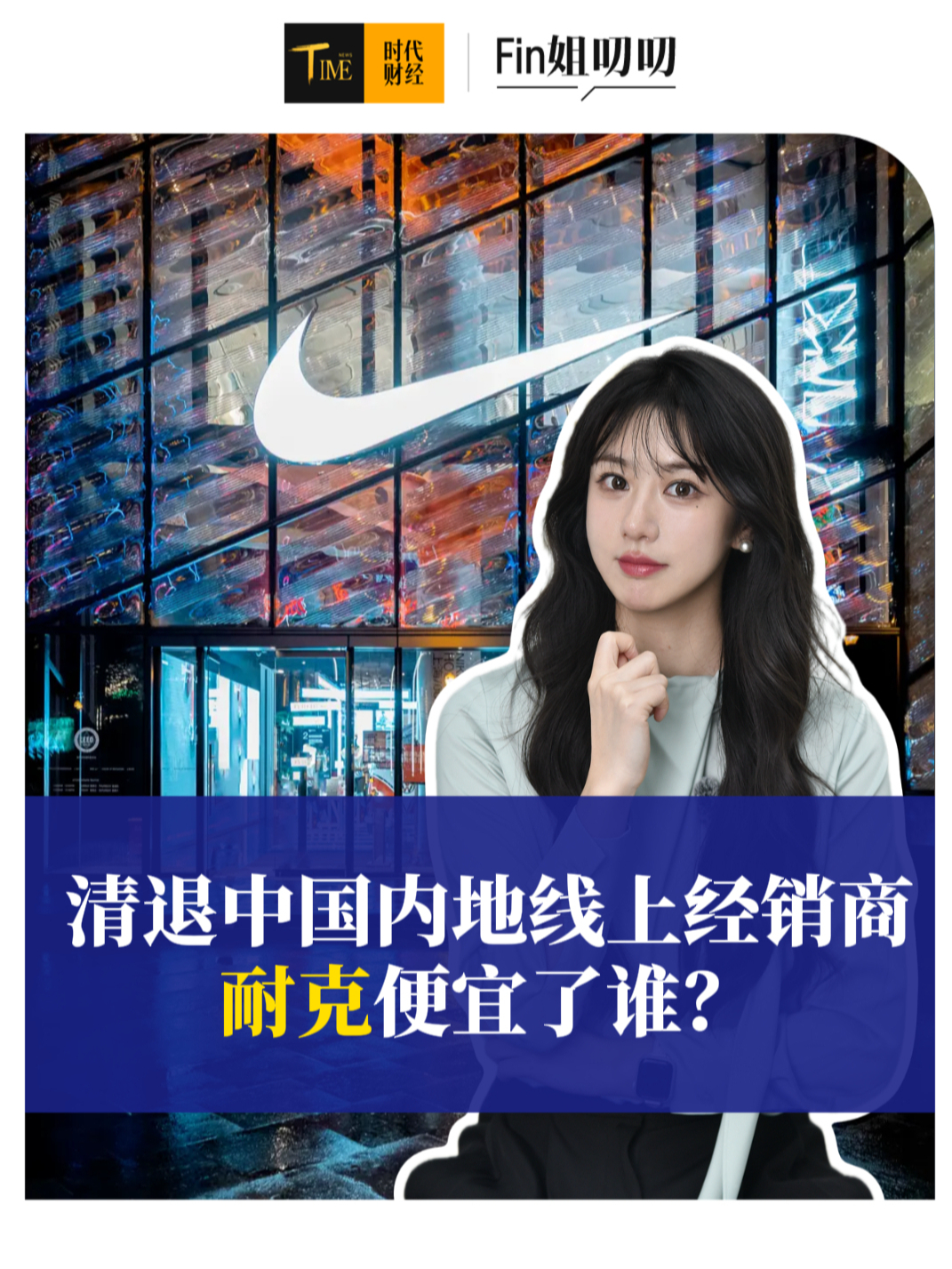 越卖越亏的耐克，砍掉中国内地线上经销商便宜了谁？