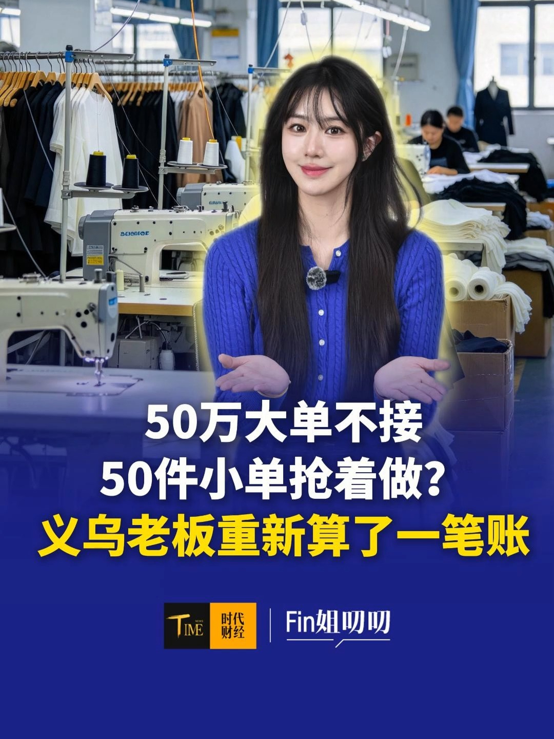 50万大单不接，50件小单抢着做？义乌老板重新算了一笔账