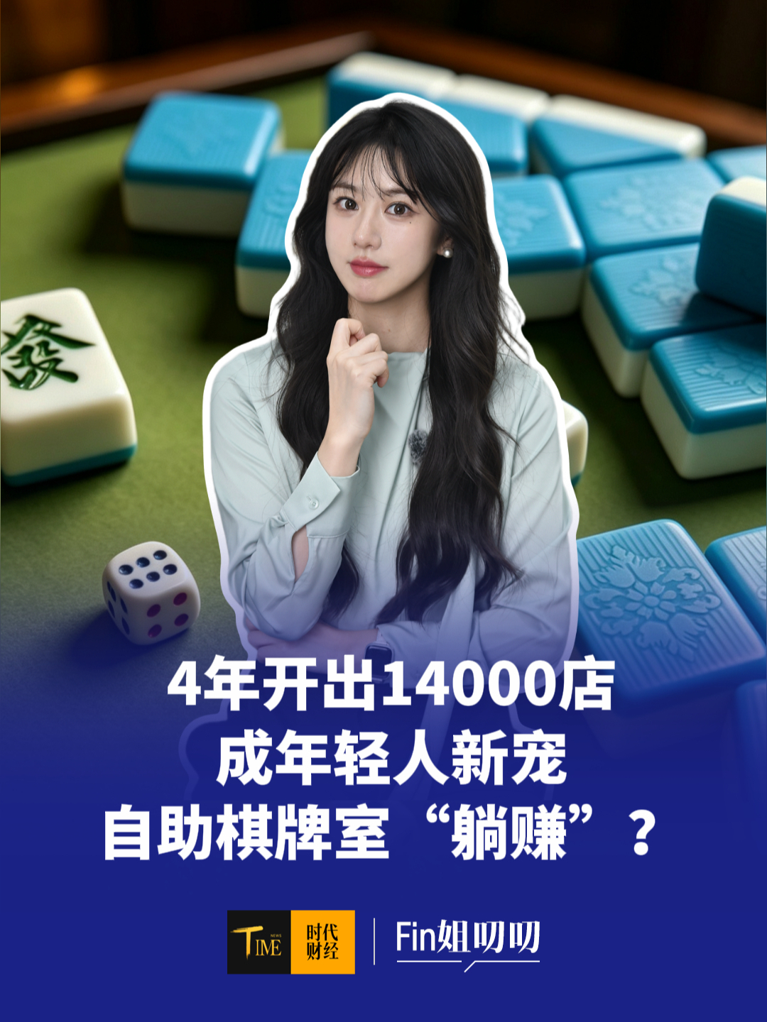 平均2小时开一家店，速度快过蜜雪冰城，自助棋牌室成年轻人社交新宠？