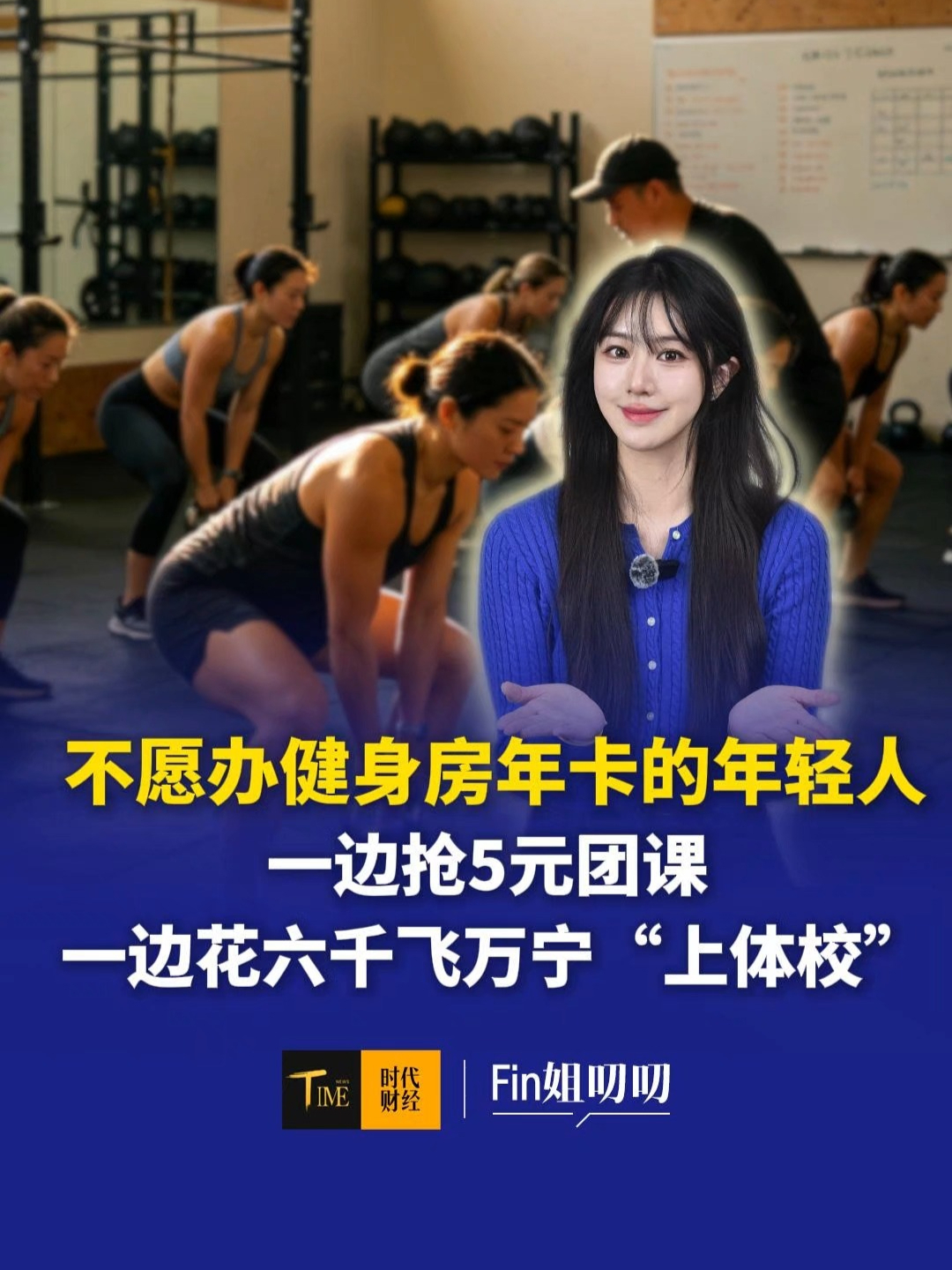 健身房大洗牌！不办年卡的年轻人一边抢5元团课，一边花6000元飞万宁“上体校”