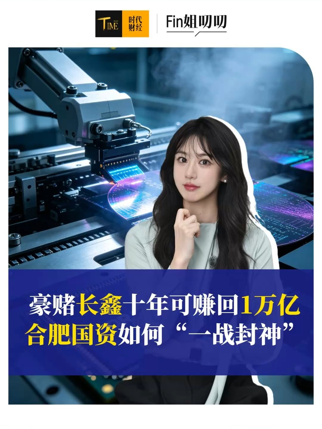 长鑫科技首日暴涨500%，合肥国资可赚回1万亿，合肥为什么押注存储芯片？十年陪跑如何“一战封神”？3分钟说清合肥的这把科技豪赌