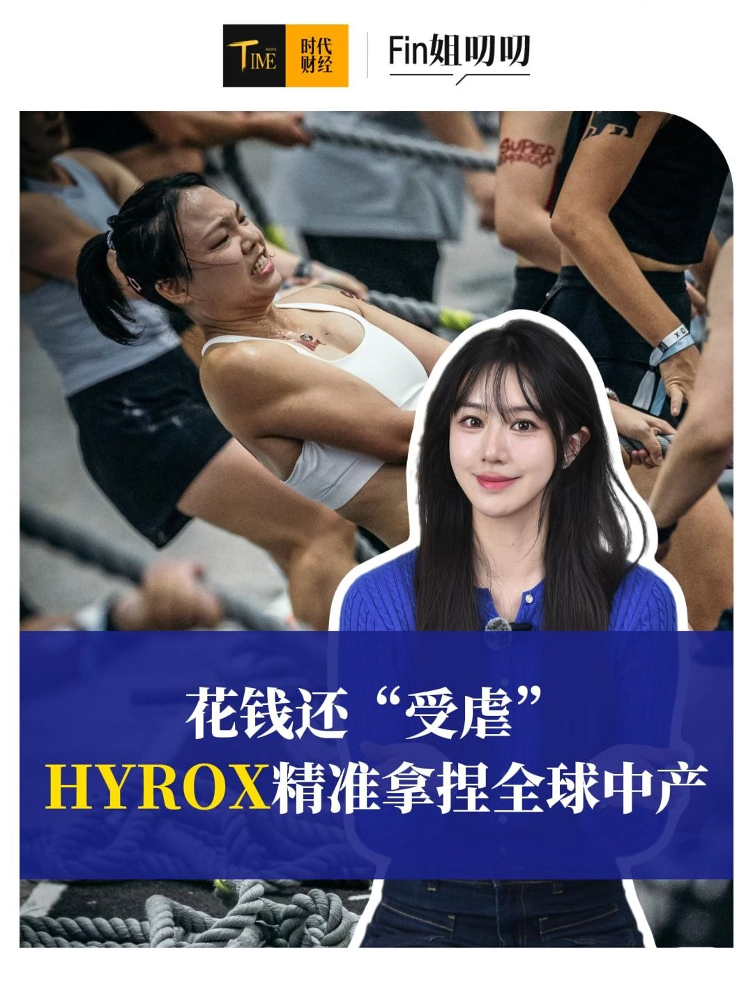 报名费近千元的HYROX爆火，一年狂揽1.3亿美元，这届中产为什么爱“花钱找虐”？