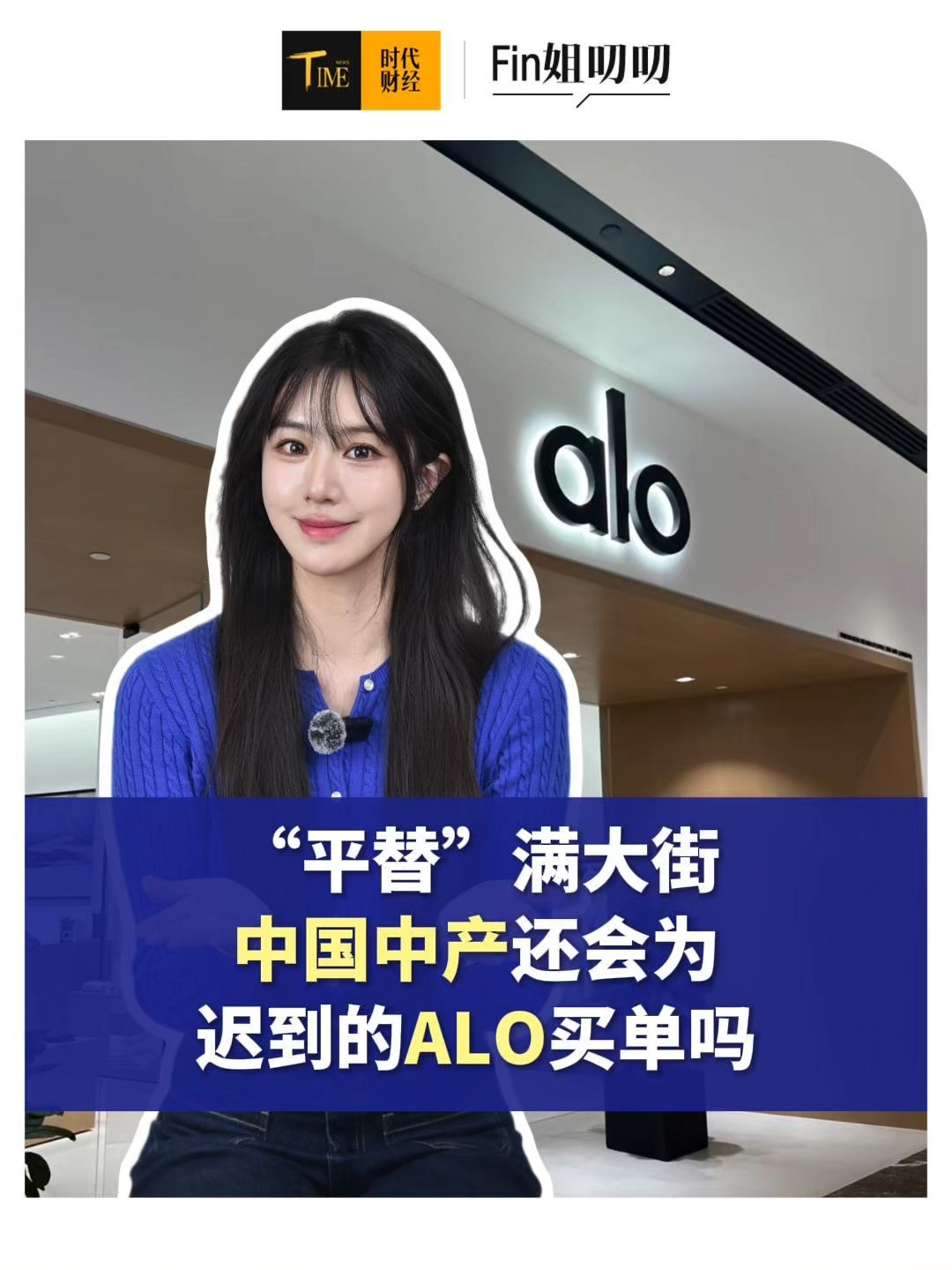 1分钟成交破千万、“平替”满大街，迟到的Alo还能打动中国中产吗？