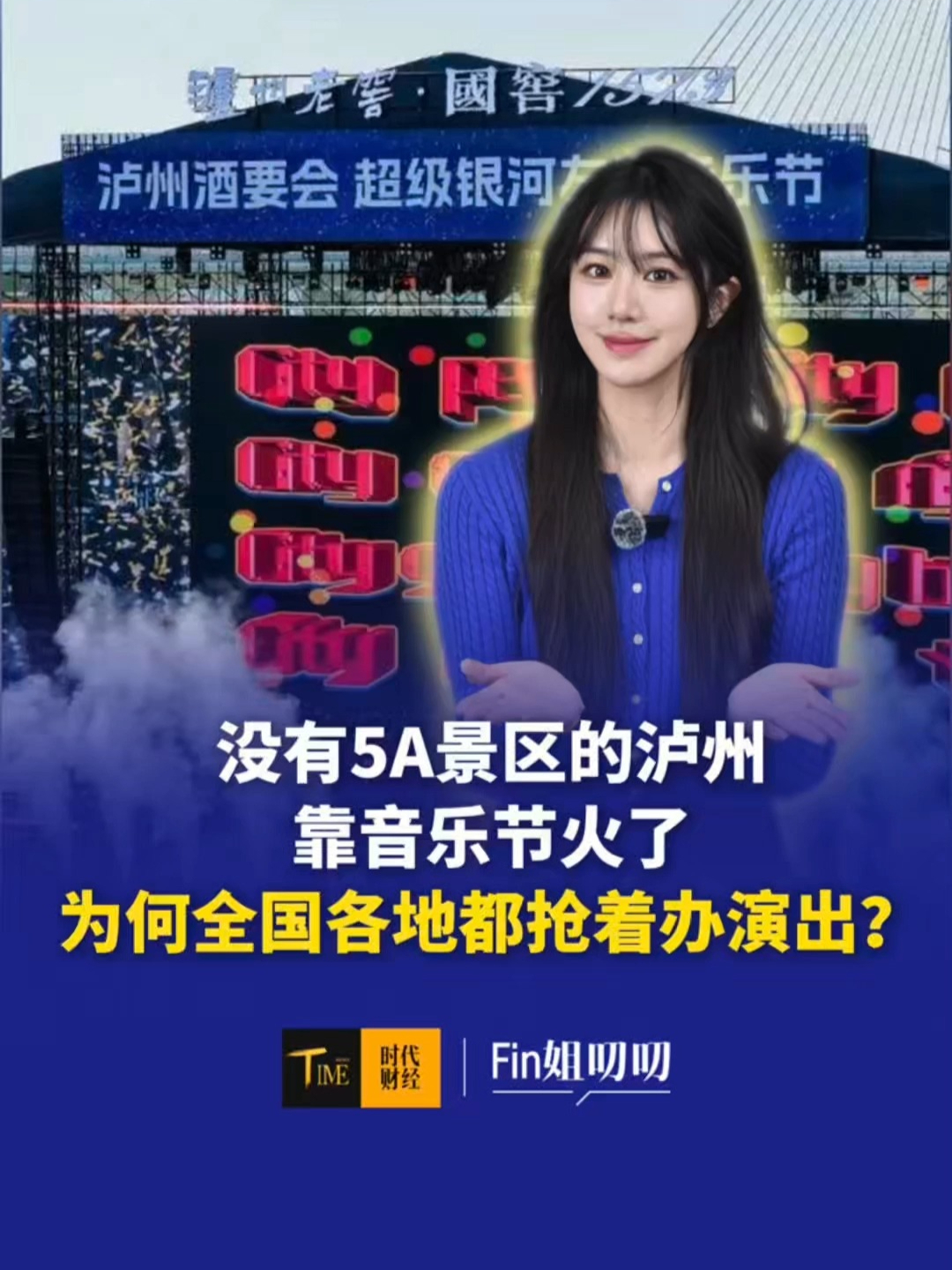 没有5A景区的泸州，靠音乐节4天揽客20万，为什么全国各地都抢着办演出？