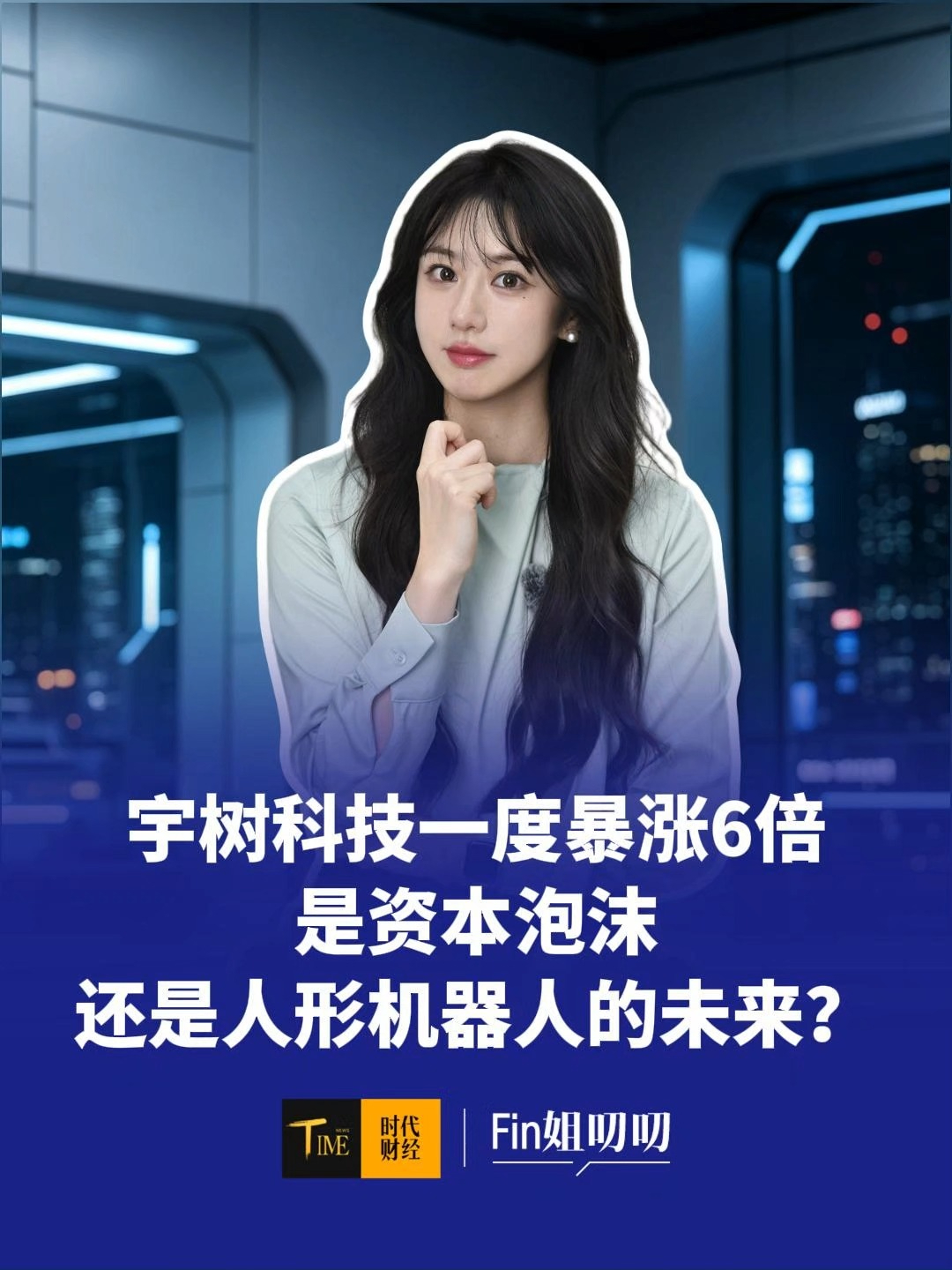宇树科技上市首日股价一度暴涨6倍，中一签赚47万元，到底是资本狂欢，还是具身智能的未来？