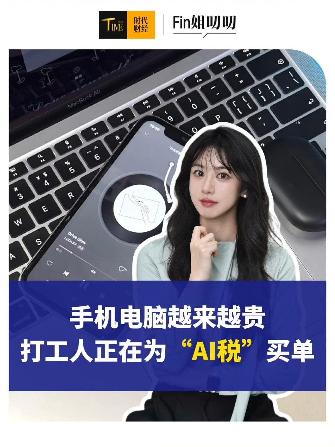手机、电脑持续涨价，打工人正在为“AI税”买单？