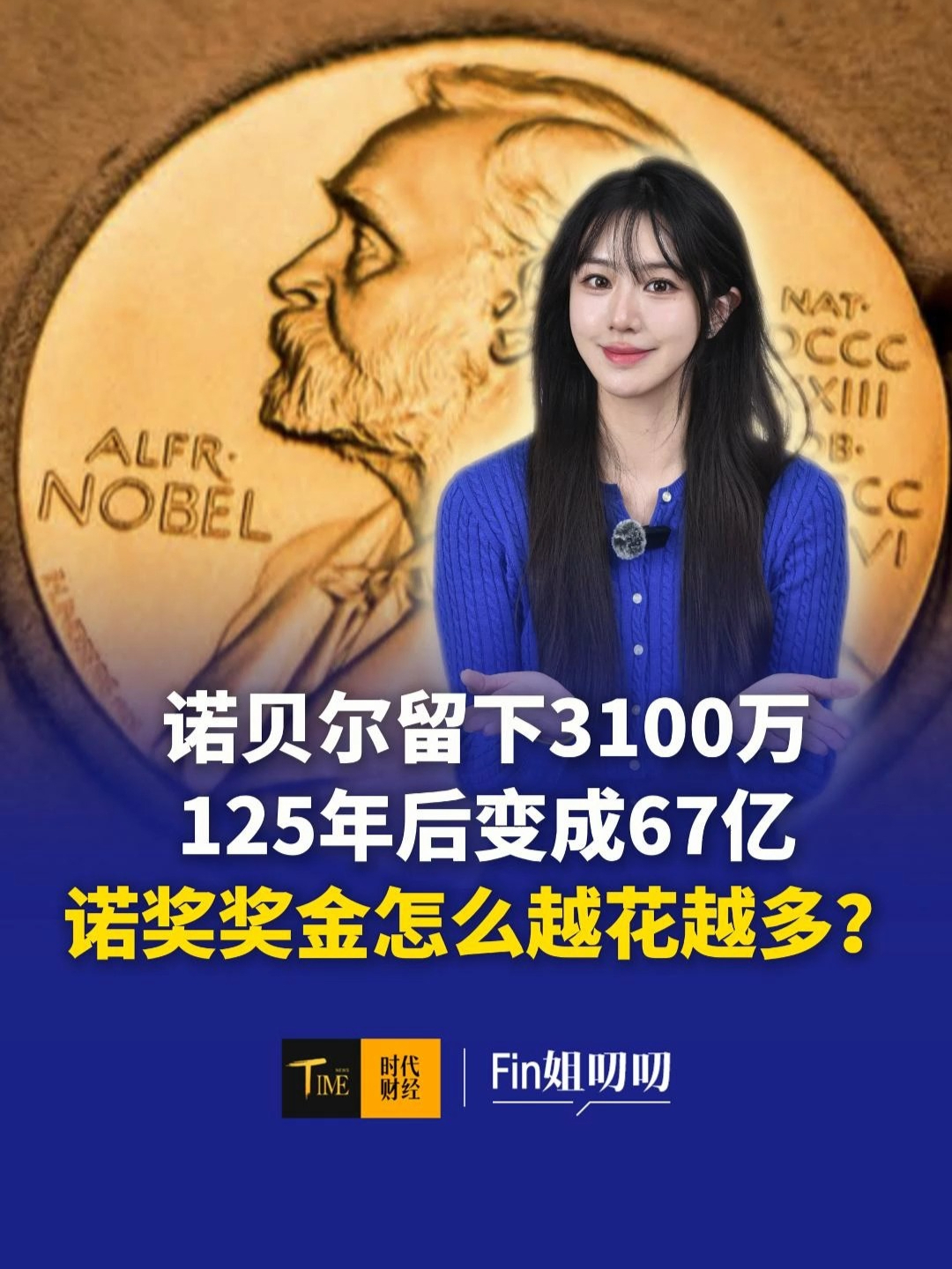 超800万人民币，诺奖奖金刷新最高纪录！发了125年奖金还没花完，诺贝尔奖的钱为什么越花越多？