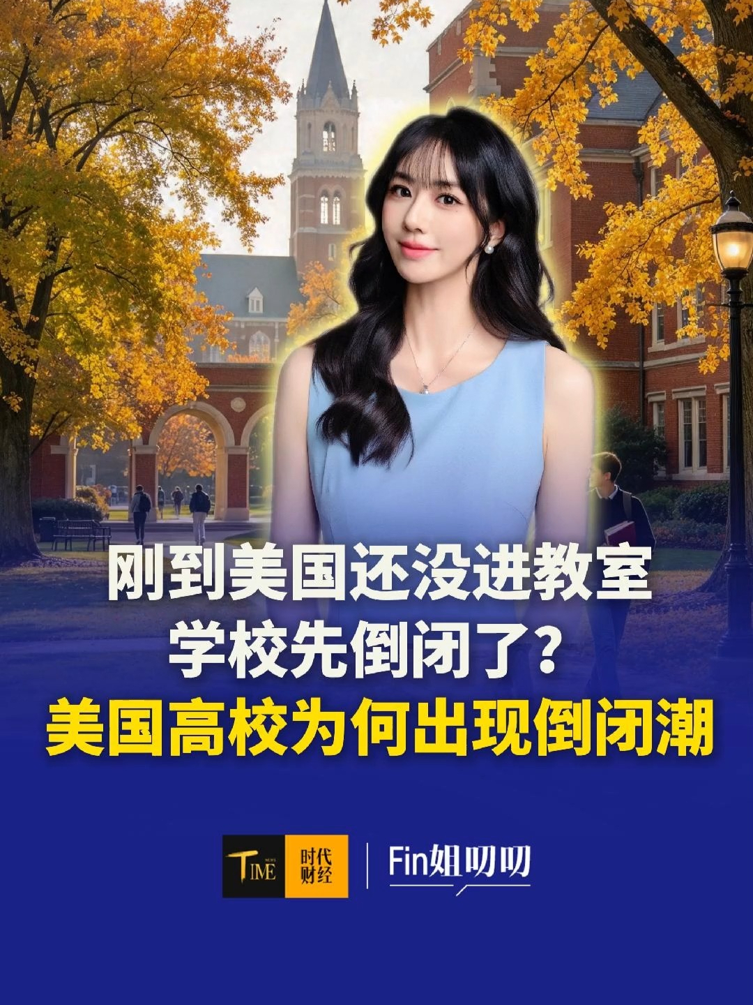 刚到美国正准备出门上课，学校就倒闭了？美国高校为何出现倒闭潮？