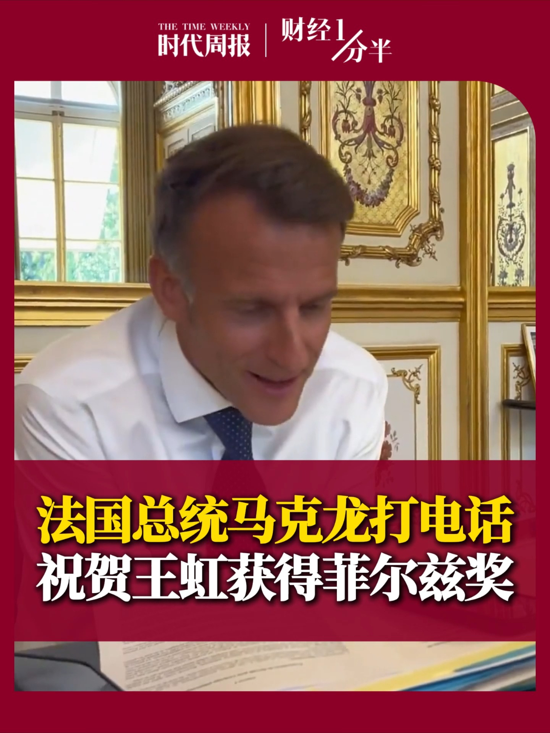 法国总统马克龙打电话祝贺王虹获得菲尔兹奖