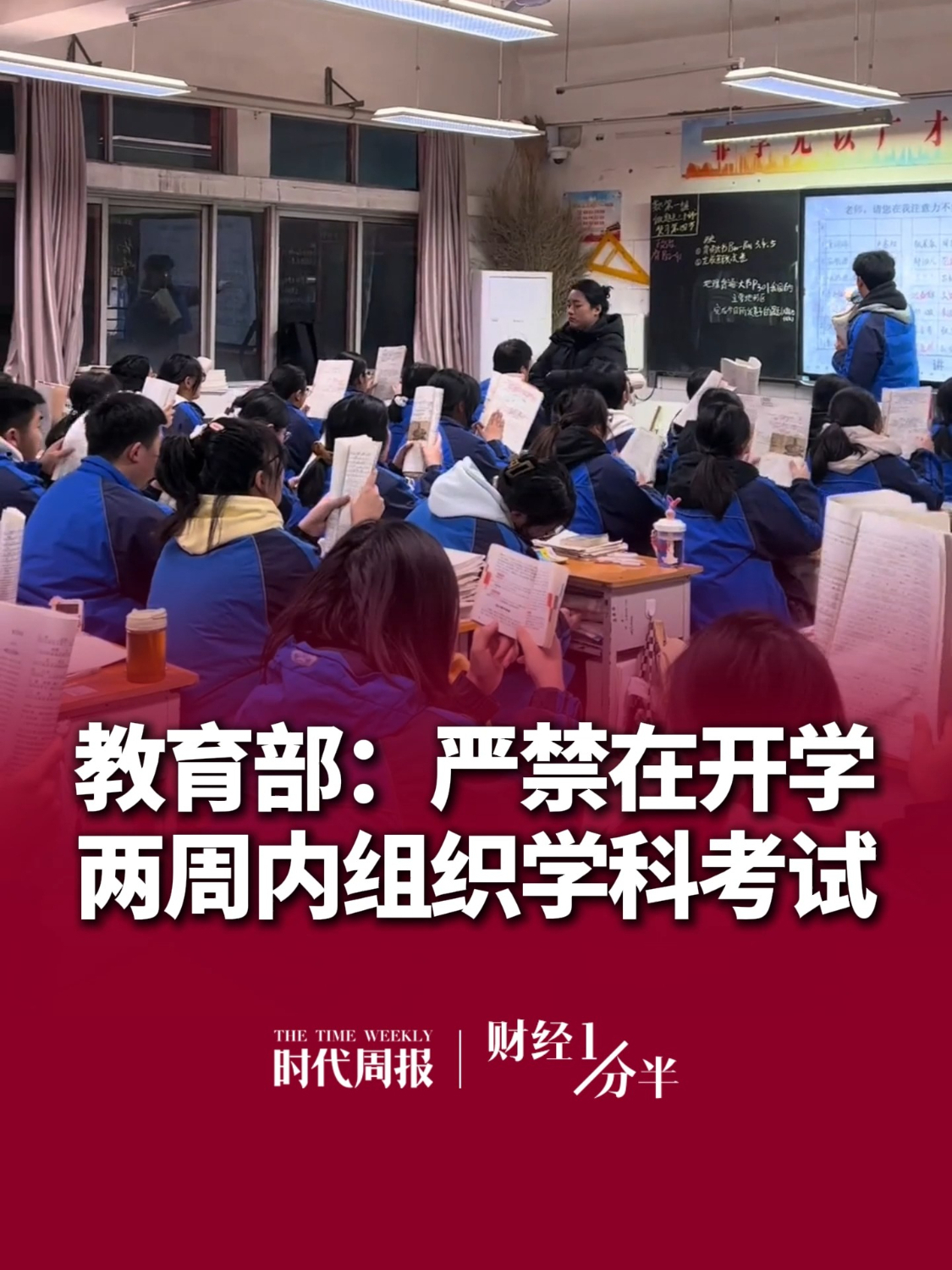 8月31日#财经一分半 ，新学期开学在即，教育部明确提出：严禁开学两周内组织学科考试、要落实每天“一节”体育课要求。再来看看其他新闻：尼泊尔泥石流灾害已致903人遇难；网易“CC直播”正式关闭；A股8月收官：三大指数月线集体收涨