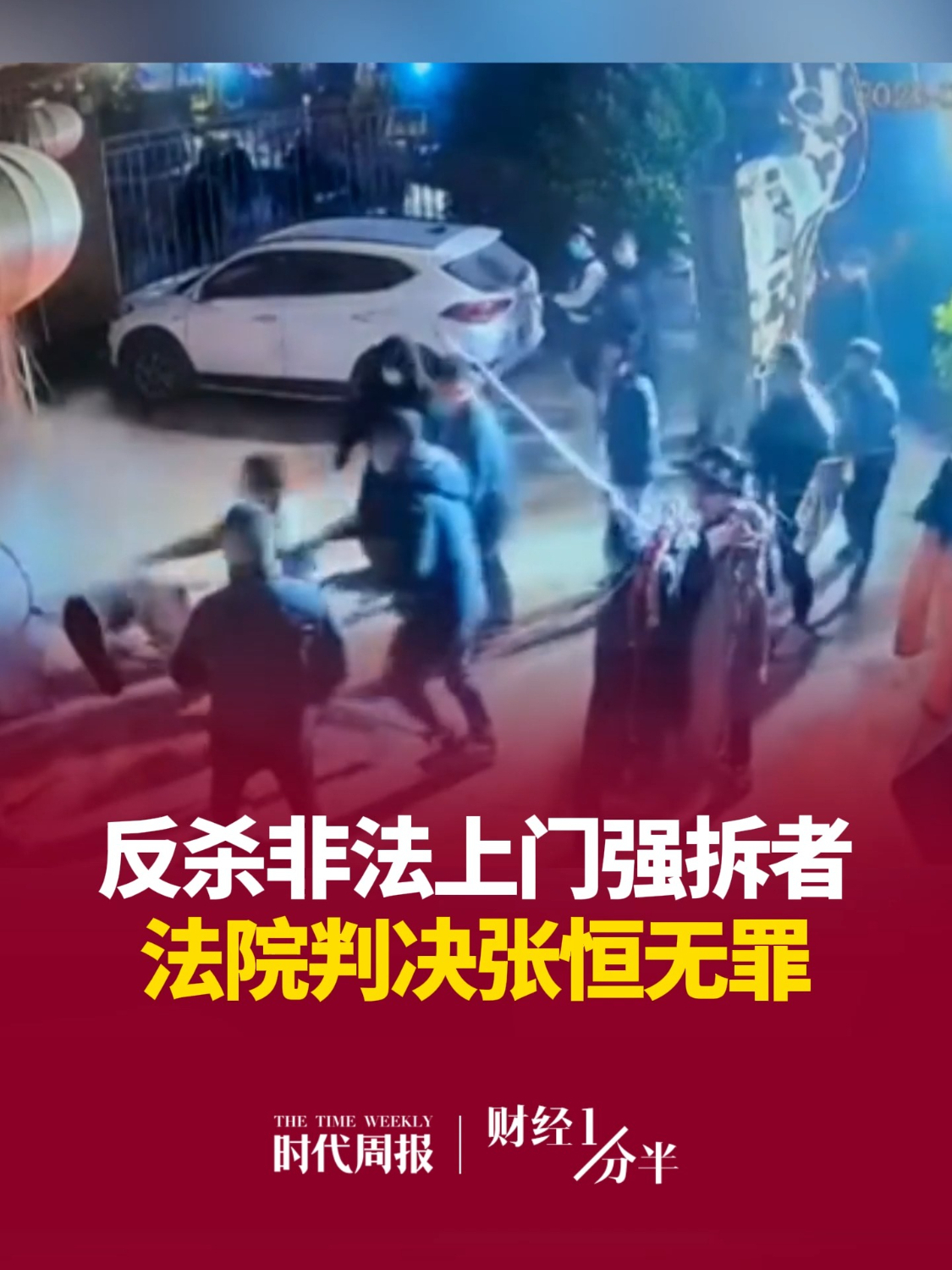 8月21日#财经一分半 ，凌晨十几个人手持危险器具，开着轮式破碎机撞开你家院门，你敢不敢反抗？三年前，陕西西咸新区张恒一家经历了这一幕，并导致其中一名强拆者身亡。近日，法院判了。