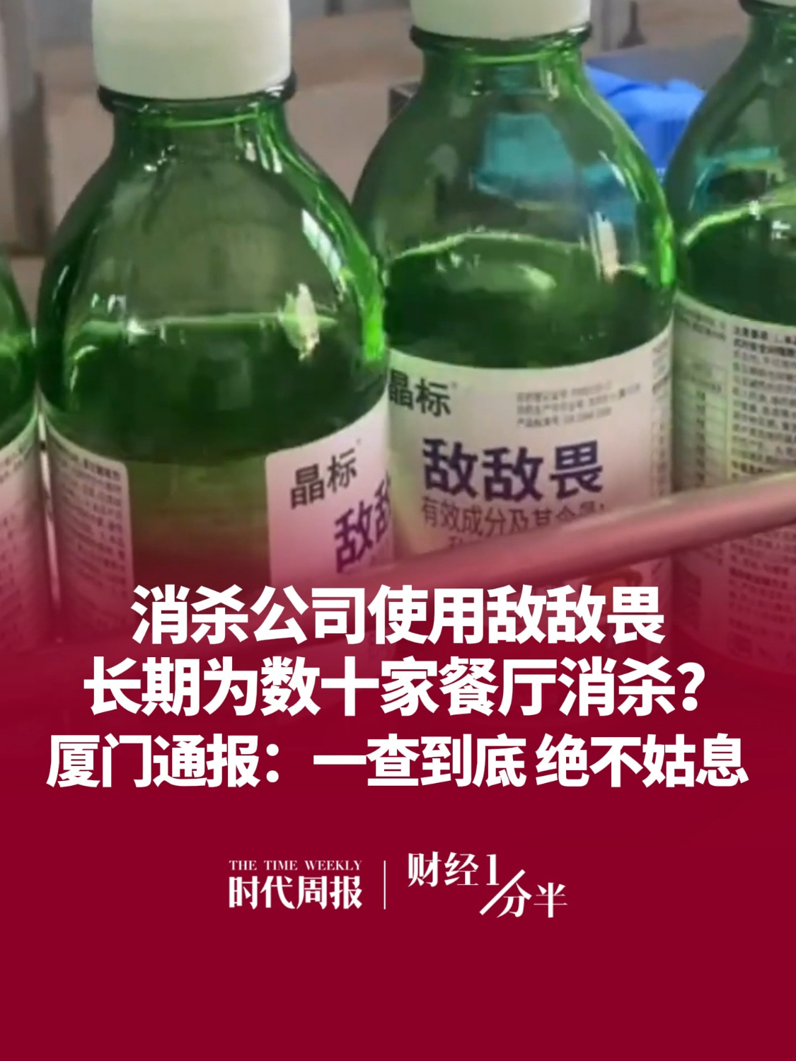 8月24日#财经一分半 ，“我们消杀过的餐厅，打死也不会去吃的”，新京报记者暗访发现一餐饮消杀公司使用敌敌畏，长期为绿茶等数十家餐厅消杀。8月24日中午，厦门通报：全面排查整治，对违法违规行为将一查到底，绝不姑息