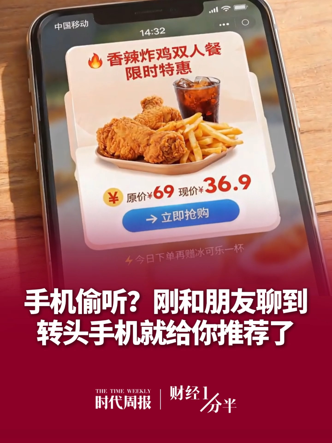8月19日#财经一分半 ，你的手机在“偷听”吗？刚和朋友聊到，转头手机就给你推荐了，业内给出了答案：手机监听经济上不划算，技术上不现实，法律上不允许。