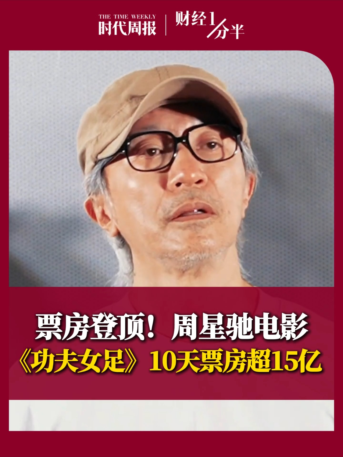 周星驰新作电影《功夫女足》，10天票房超15亿！