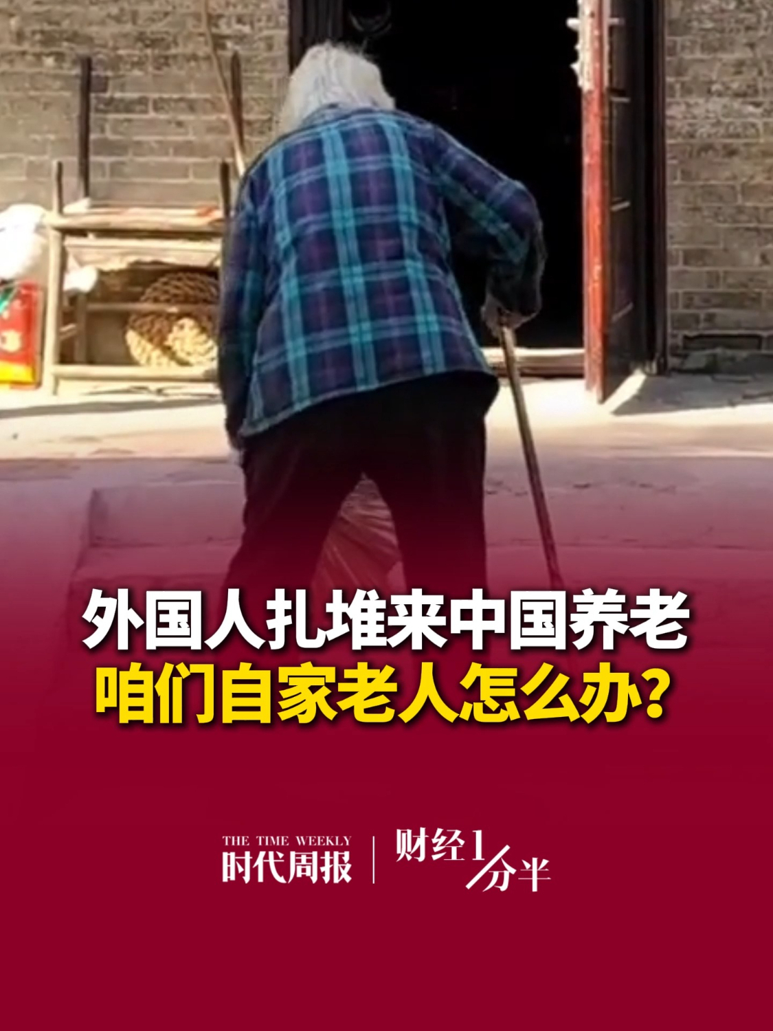 10月12日#财经一分半 ，退休金2万，外国人扎堆来中国养老，他们是来抢我们自家老人床位的吗？中国养老，既要接住国际青睐，更是要守好本土老人的民生底线。再来看看其他新闻，霸王茶姬爆单；周鸿祎攀岩从3米高处摔下；A股超4300股下跌
