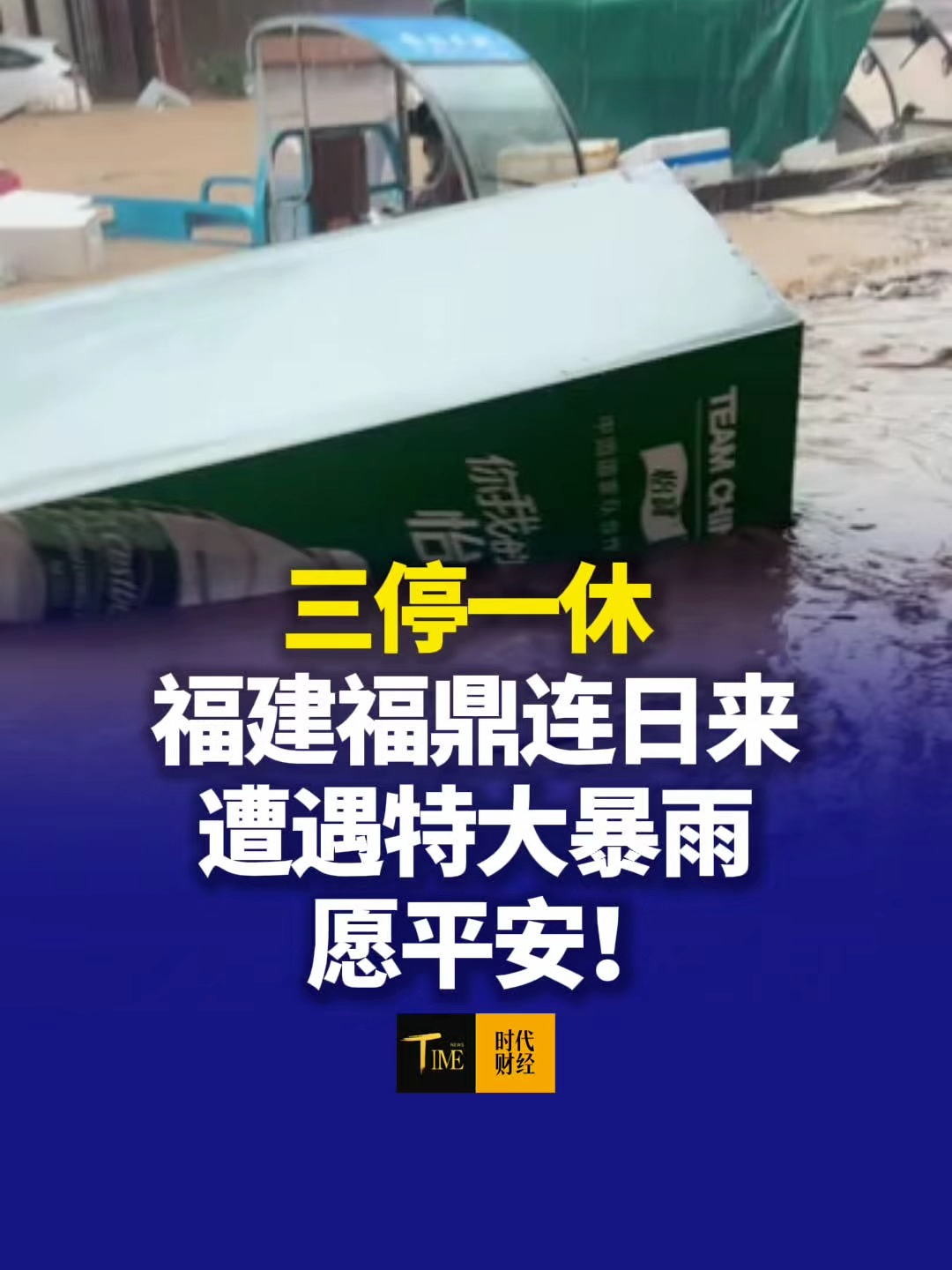 三停一休 福建福鼎连日来遭遇特大暴雨，当地应急、消防等部门正在救援，愿平安！