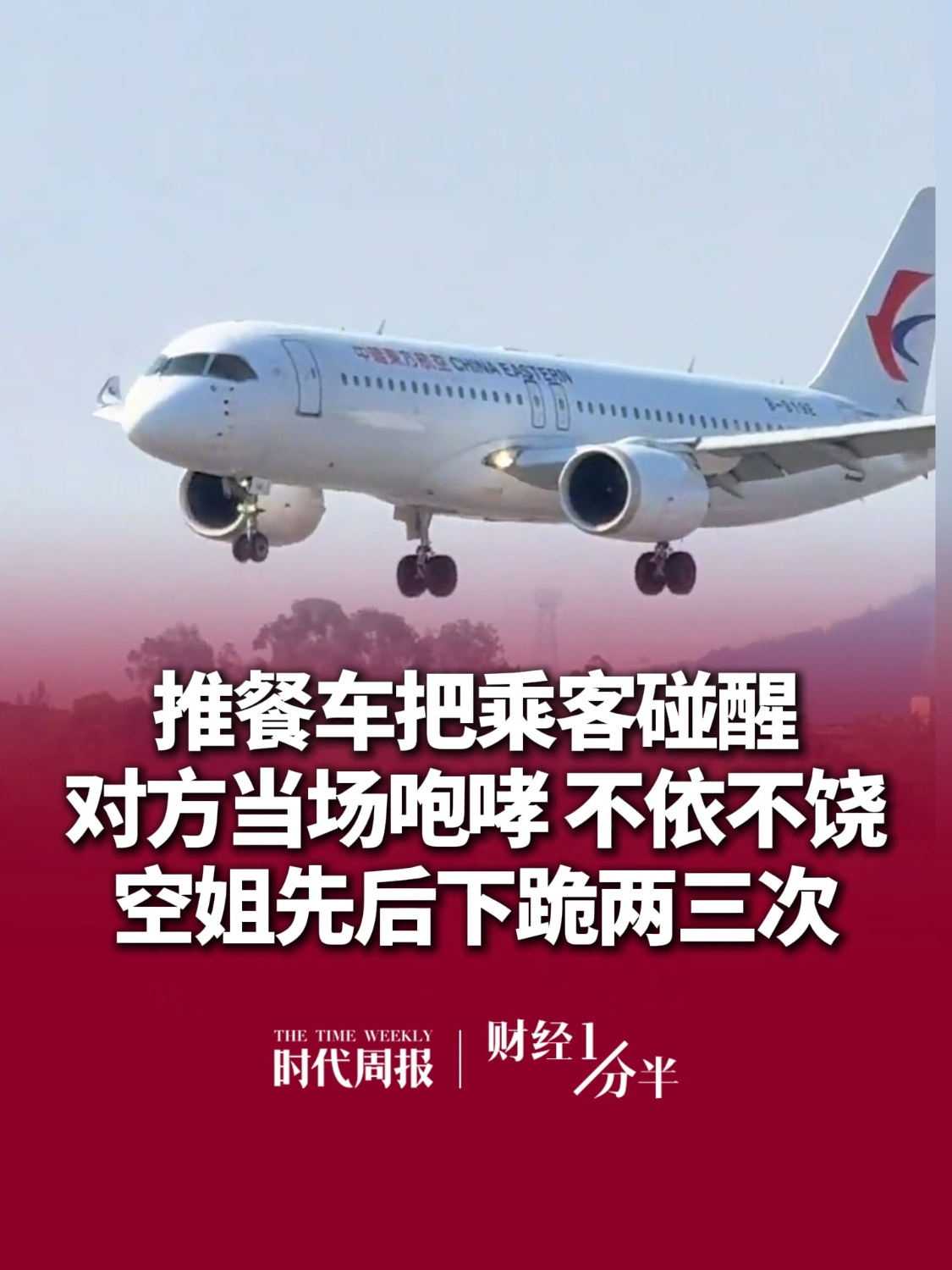 9月30日#财经一分半 ，乘务员推餐车时擦碰到正睡觉的男乘客手肘，当场道歉，乘客仍提出“要么让我踹一脚”，空姐落泪，先后下跪两三次。再来看看其他新闻，胡歌陈龙双双哭了；A股9月收官
