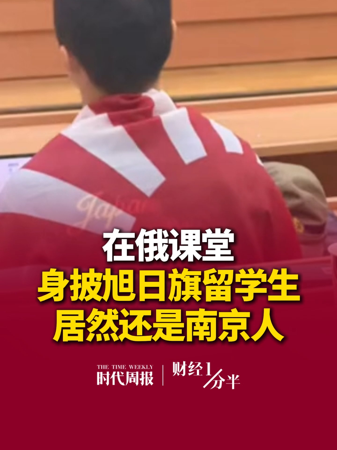 10月19日#财经一分半 ，在俄课堂身披旭日旗的留学生居然是南京人，携带侵华日军军帽，用日语辱骂其他中国留学生，“精日”行径引众怒，道歉却“不痛不痒”。再来看看其他新闻，被指品质暴跌，山姆回应；知名女星曼谷见面会取消；A股超3100只个股飘绿