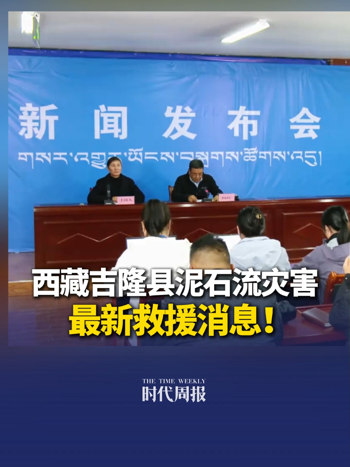 8月27日#财经一分半 ，西藏吉隆县泥石流灾害，最新救援消息！截至8月27日8时，成功搜救热索村民2人，排查发现遇难3人、失联558人