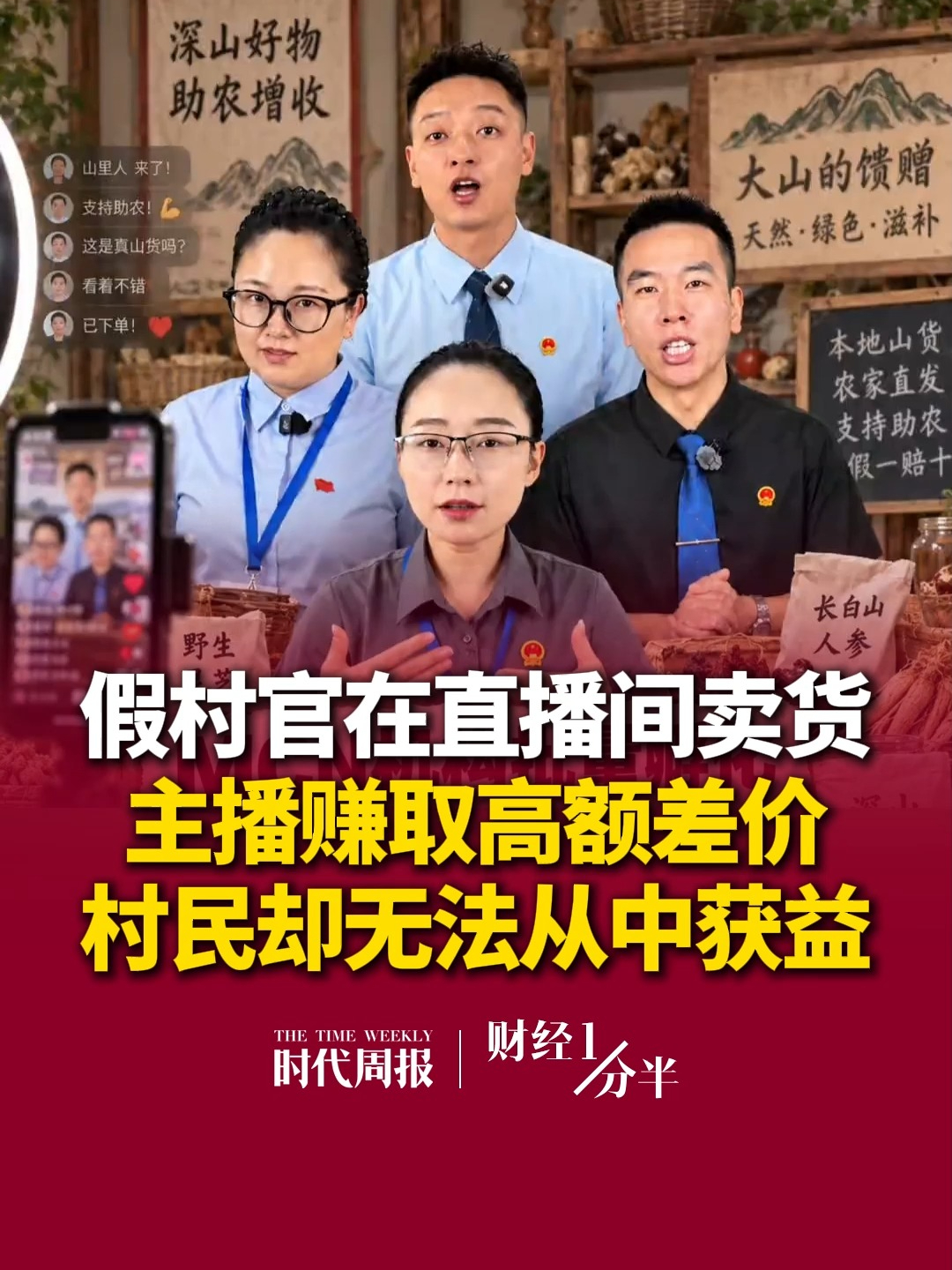 9月18日#财经一分半 ，穿衬衣戴国徽、演苦情戏，假村官在直播间狂卖货，不少消费者下单支持，已有主播被立案调查！再来看看其他新闻，伊朗总统将赴纽约；12306回应国庆假期高铁涨价；A股超4200只个股上涨