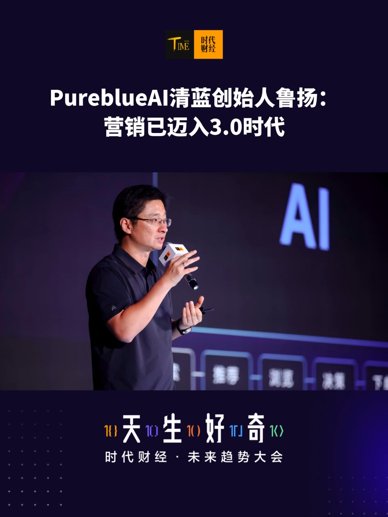 PureblueAI清蓝创始人鲁扬：企业营销已进入3.0的AI口碑营销时代，所有以AI为基础规则的平台，都是企业需要关注和覆盖的营销阵地