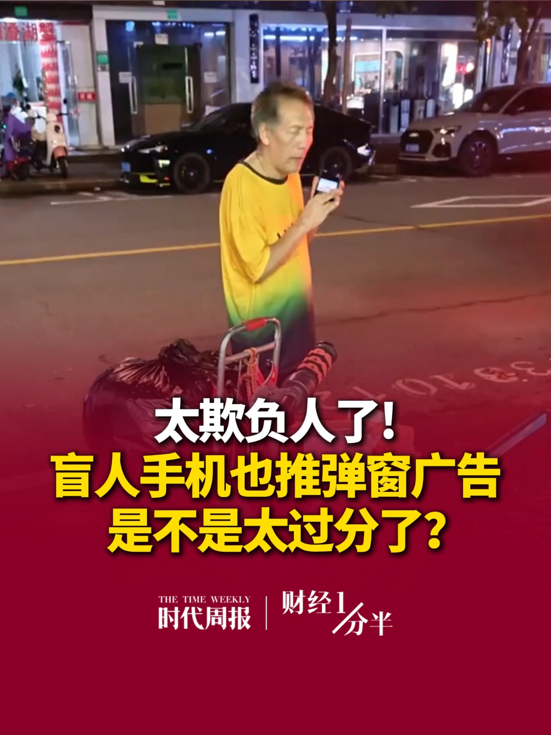 9月14日#财经一分半 ，给盲人的手机也推弹窗广告是不是太过分了？连健全人都难以应对的弹窗广告，同样泛滥在视障人群中，他们该有多无助啊！再来看看其他新闻，比亚迪高管：燃油车没有未来；中国地震台网中心：正与苹果公司沟通；沪深两市成交额仅1.63万亿