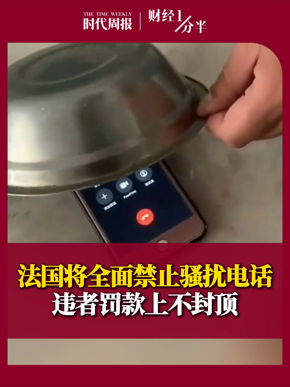 8月7日#财经一分半 ，法国将全面禁止骚扰电话，违者罚款上不封顶！