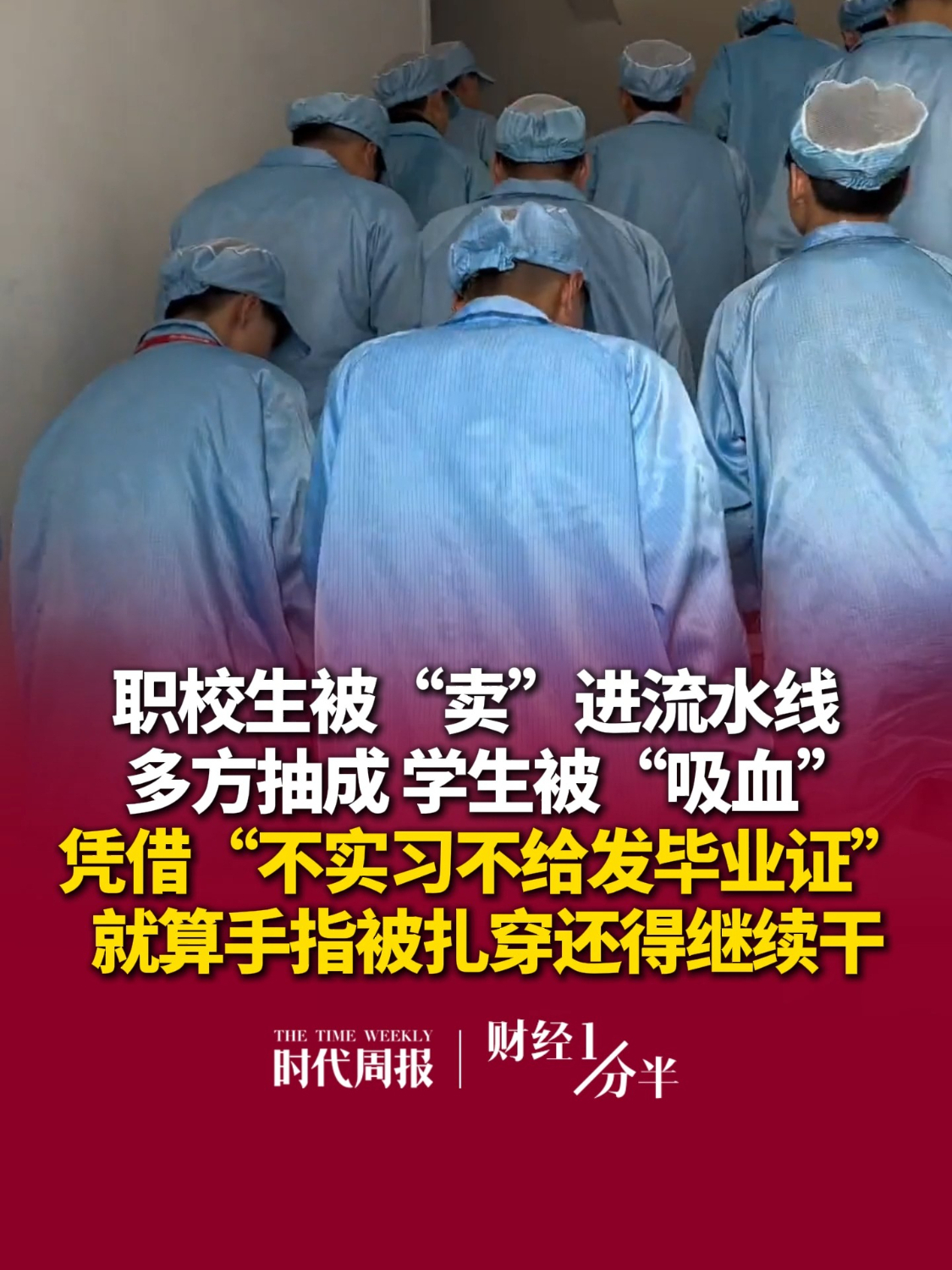 9月4日#财经一分半 ，职校生被“卖”进流水线，多方抽成、只有学生被“吸血”，凭借“不实习不给发毕业证”，这些学生每天工作12小时，就算手指被扎穿还得继续干...再来看看其他新闻：普京：这谣言好蠢；大众汽车：将裁员10万；A股三大指数均收跌