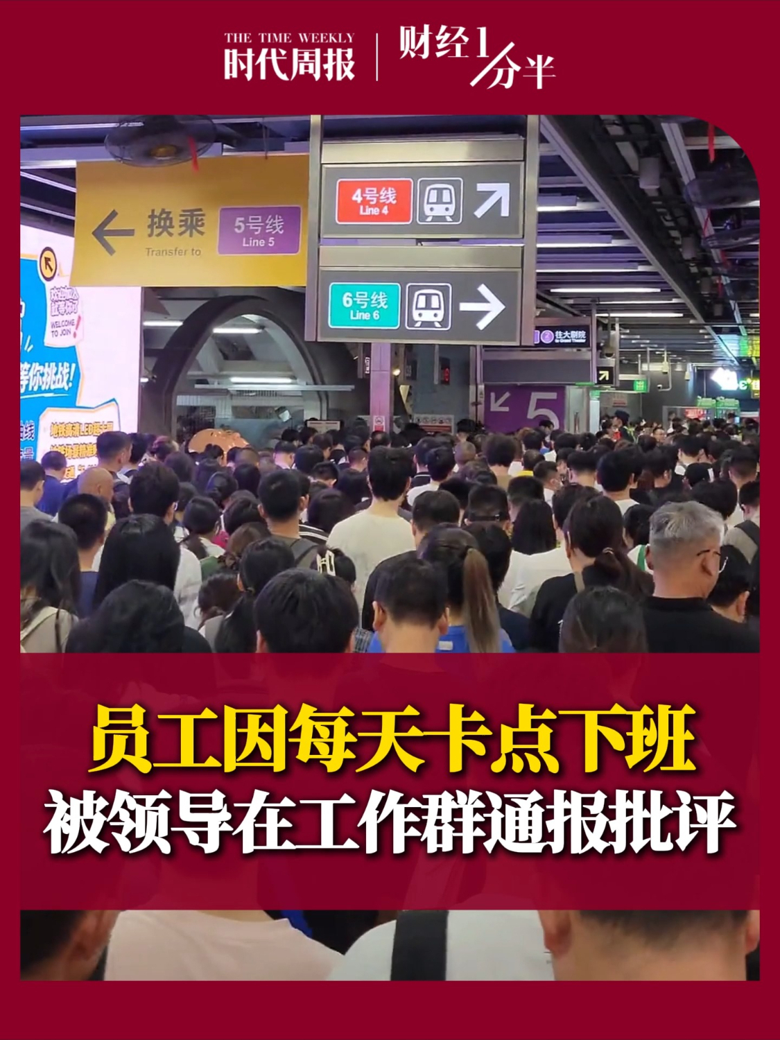 8月5日#财经一分半 ，员工因每天卡点下班，被领导在工作群通报批评，律师：“卡点下班”完全合法