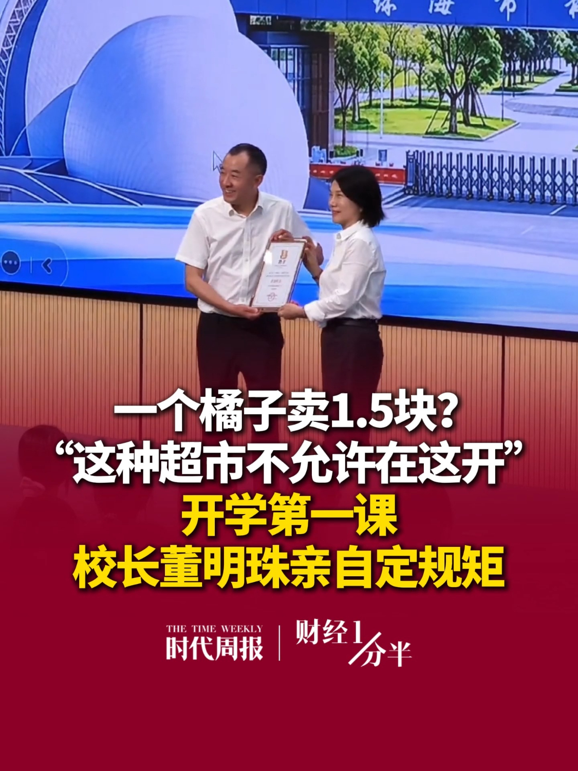 10月21日#财经一分半 ，超市如果“一个橘子卖1.5块”，这是在“宰学生”！珠海市格力技工学校开学第一课，校长董明珠亲自定规矩。再来看看其他新闻，星巴克将施行消费入座；樊振东谴责偷拍；A股超3300股飘绿