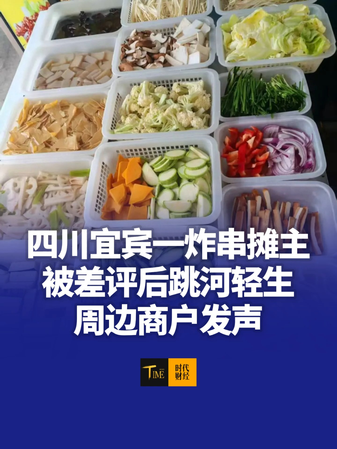 四川宜宾一炸串摊主被差评后跳河轻生，警方正在调查。周边商户发声：老板挺好的一个人，也很热心，这个事情很惋惜 #差评 #社会 #餐饮 #时代财经