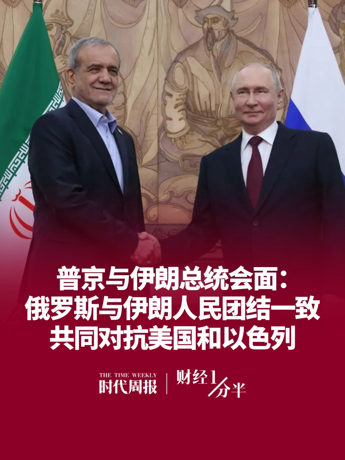9月2日#财经一分半 ，关键时刻！普京与伊朗总统会晤，称俄罗斯与伊朗人民团结一致，共同对抗美国和以色列，仍将维持经济和贸易关系。再来看看其他新闻，湖南炎陵遭遇极端强降雨；武汉警方通报：出动100余名警力，已刑拘81人；超3900只个股下跌