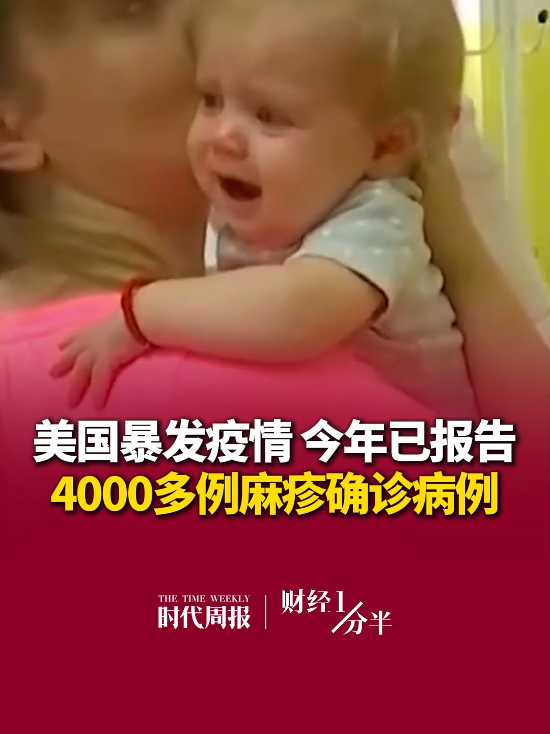 10月10日#财经一分半 ，美国暴发疫情，截至8日，美国今年已报告4000多例麻疹确诊病例，为1991年以来年度最高水平。尤其是美国宾夕法尼亚州，今年以来累计麻疹确诊病例已达1136例，其中5人死亡。再来看看其他新闻，大闸蟹卖到“地板价”？江淮汽车增资至22.54亿元；泽连斯基：感觉“被背叛”
