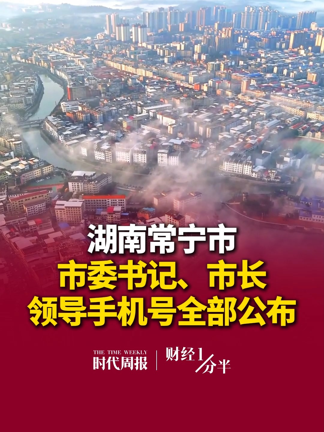 9月28日#财经一分半 ，市委书记、市长等132名领导手机号全部公布，当地通告：电话若未接听，可发短信沟通！再来看看其他新闻，比尔·盖茨警告：AI或足以造成“10亿人死亡”；遭实名举报偷税漏税，罗永浩回应；超4500只个股下跌！创业板指、科创综指均跌超4%