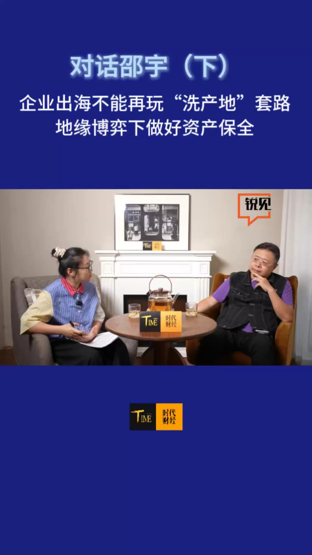 对话邵宇（下）｜企业出海不能再玩“洗产地”套路，地缘博弈下做好资产保全