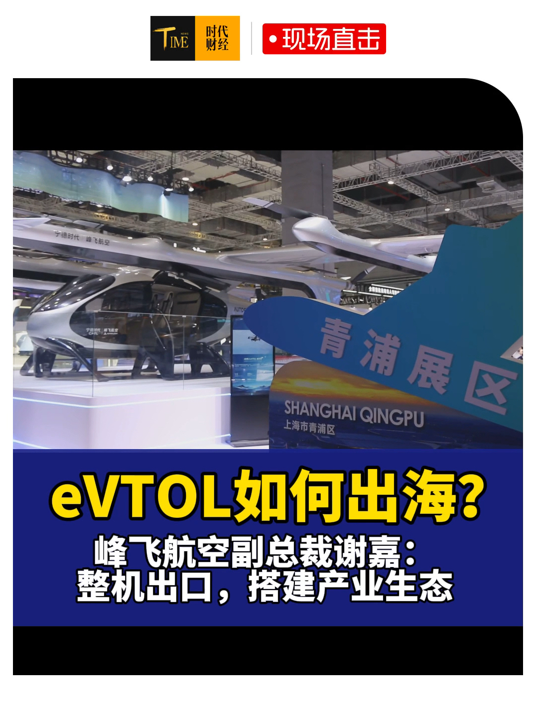 eVTOL如何出海？峰飞航空副总裁谢嘉：整机出口，搭建产业生态