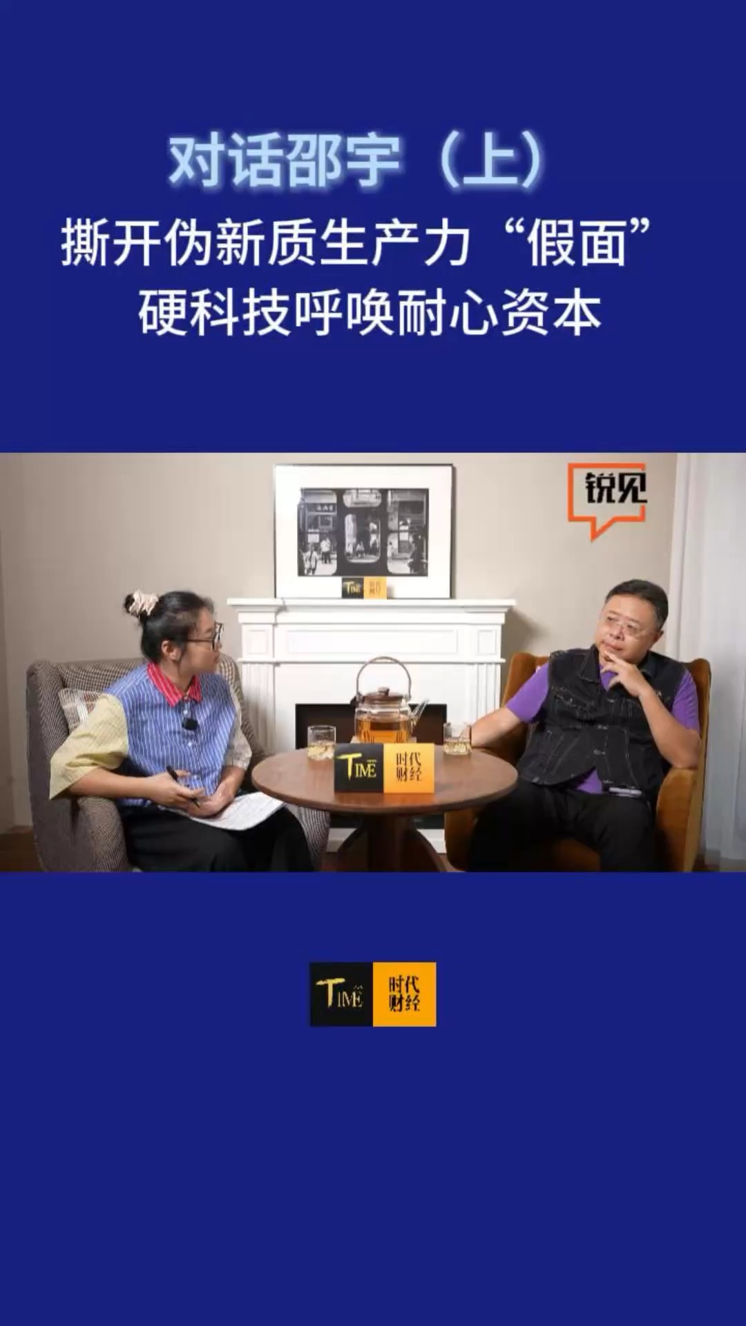 对话邵宇（上）｜撕开伪新质生产力“假面”，硬科技呼唤耐心资本