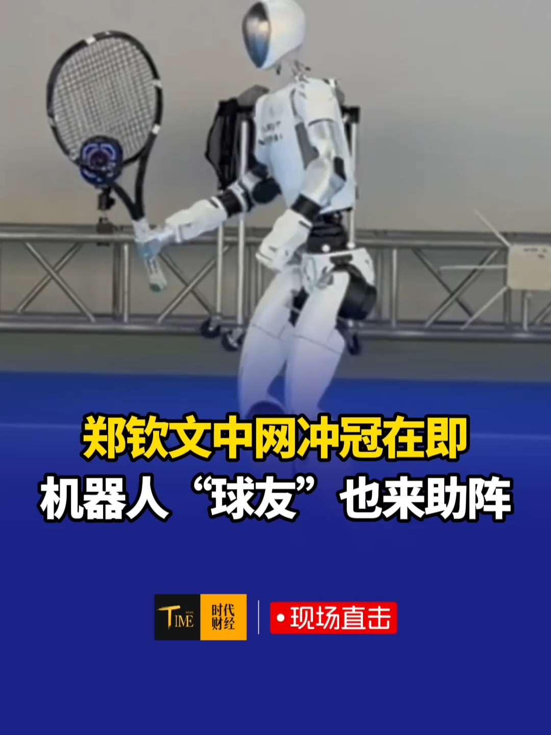 郑钦文中网冲冠在即，机器人“球友”现场助阵