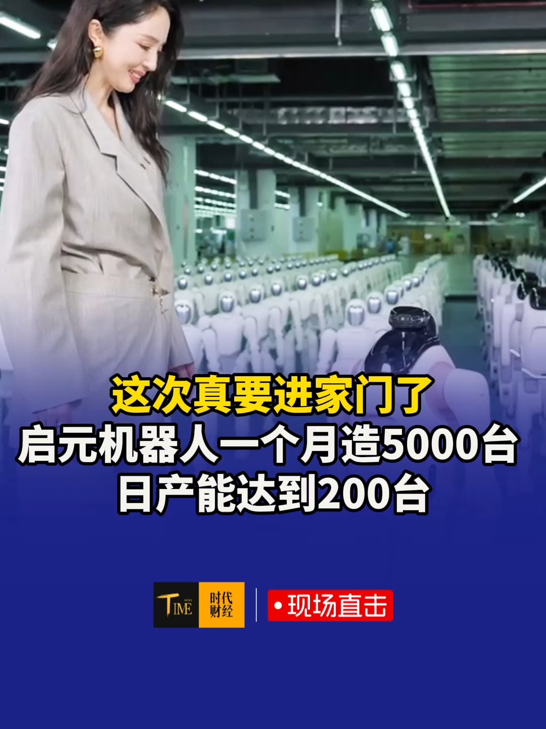 这次机器人真要进家门了？启元机器人一个月造出5000台，演员董璇现场“提货”