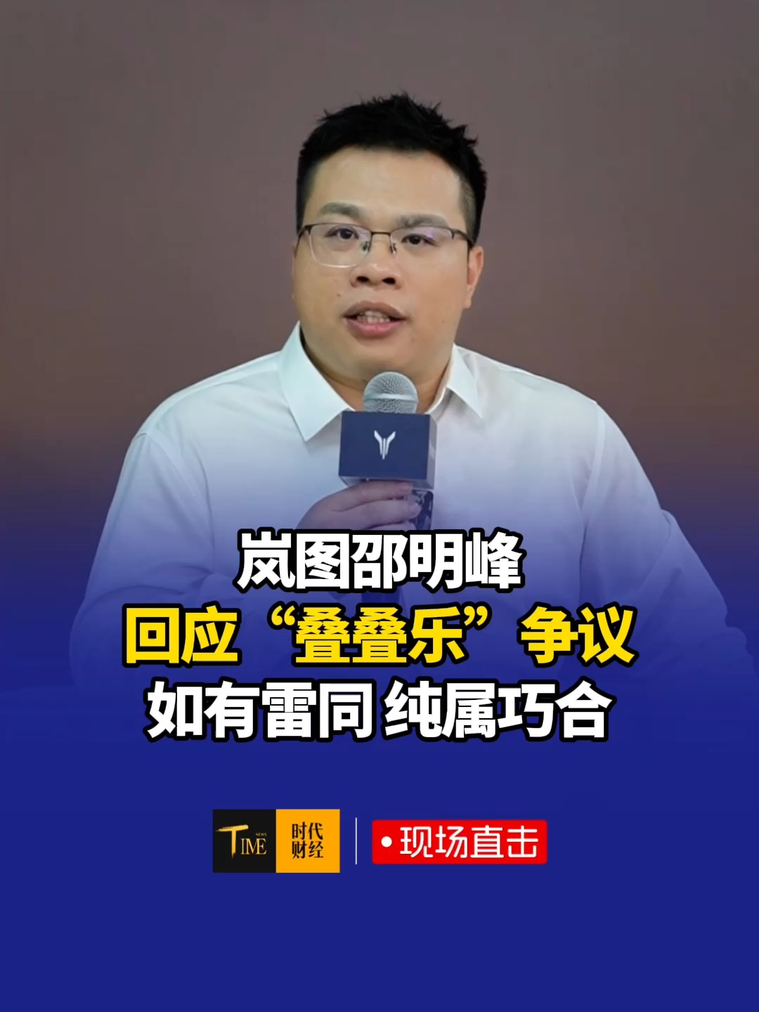 岚图邵明峰回应“叠叠乐”争议：和友商纯属巧合，都是为了表达中国底盘领先世界