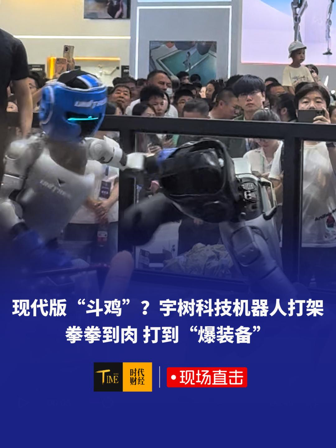 现代版“斗鸡”？宇树科技机器人打架，现场太激烈！拳拳到肉打到“爆装备”